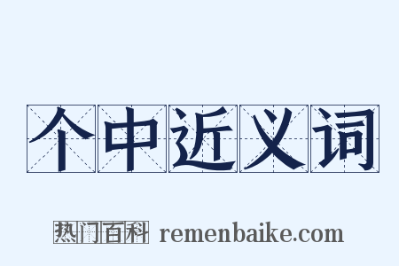 个中近义词是什么意思的图片